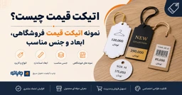 اتیکت قیمت چیست؟ | نمونه اتیکت قیمت فروشگاهی، ابعاد و جنس مناسب